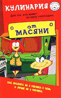 Антикризисные рецепты :  - масяня.jpg