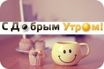 Доброе утро  - image.jpg
