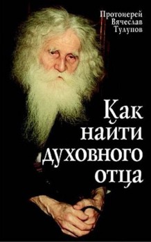 Подскажите - как найти духовника? - 34268_big.jpg