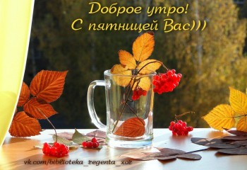 Доброе утро  - YhpS2dzwdHE.jpg