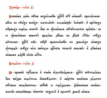 Канонизированные матушки - Tropar-a-kondak.jpg