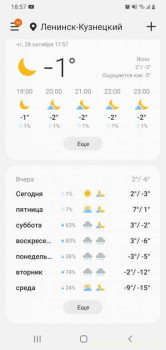 А что у нас с погодой? -6 - Screenshot_20211028-185747_Weather.jpg