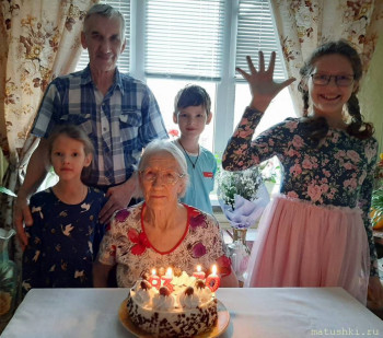 В октябре отметили с ней 93 года