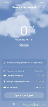 А что у нас с погодой? -6 - Screenshot_2024-01-02-13-53-43-233_com.miui.weather2.jpg