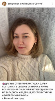 О упокоении матушки Дарии-Ангелочек - Screenshot_20250327_001656_VK.jpg