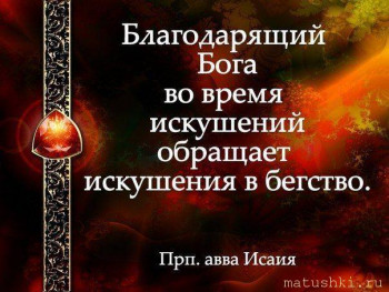 Утешение в скорбях. Цитаты святых. - 5909079422e21ad6fbe60c31648b759f.jpg