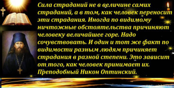 Утешение в скорбях. Цитаты святых. - 94a060216158402baf575e65d4eefd60.jpg