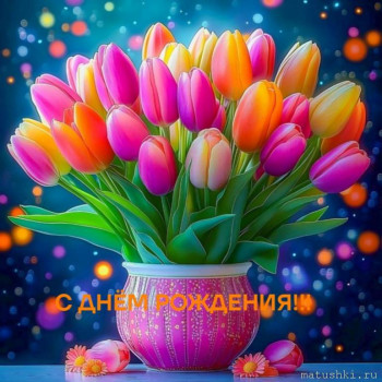 Поздравляем Марусенок с днем рождения  - MbaHVcGiIOs.jpg