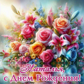 Поздравляем Журавушку с Днём рождения  - ad451fc53b5c5c8748b81ef820f80f7f.jpg