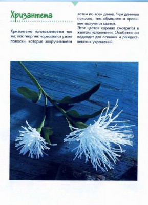 Цветы из декоративной бумаги - хризантема.jpg