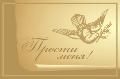 Прощеное воскресение - прощеное воскресение2.jpg