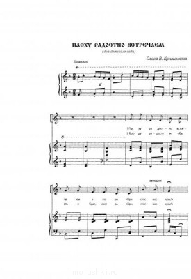 Песенки на Пасху. - Пасху радостновстречаем.jpg