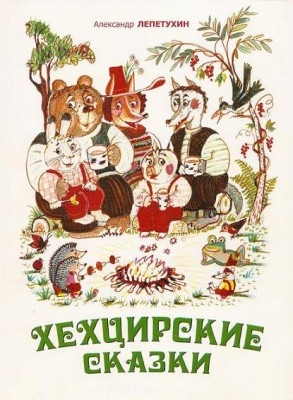 Какую книгу Вы сейчас читаете? - hehicirskie_skazki.jpg