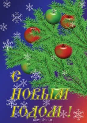 Открытка на новый год - Novyj god1.jpg
