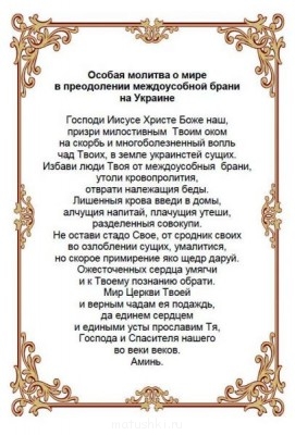 Молимся о примирении в Украине - Особая молитва о мире в Украине.JPG