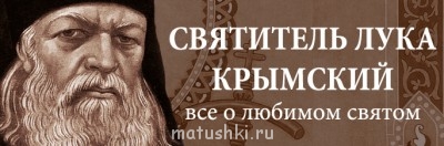 Сайт о святителе Луке Войно-Ясенецком  - banner-all-luka..jpg