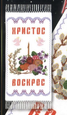 Вышивка крестиком - пасхальная салфетка.jpg