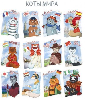 Любимая кошатинка  - Коты мира.jpg